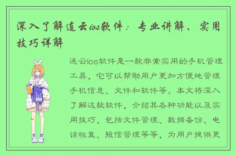 深入了解连云ios软件：专业讲解、实用技巧详解