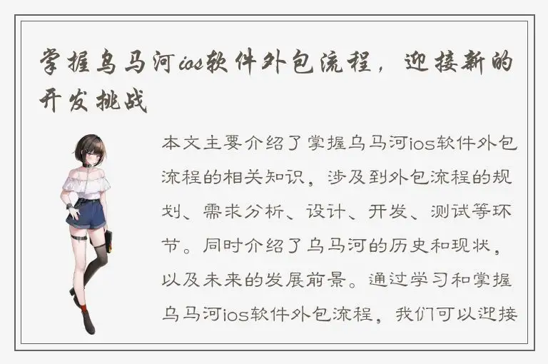 掌握乌马河ios软件外包流程，迎接新的开发挑战