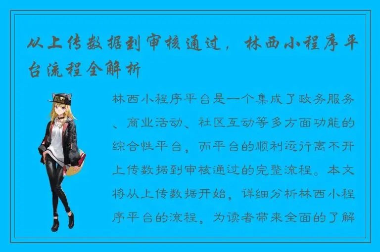 从上传数据到审核通过，林西小程序平台流程全解析