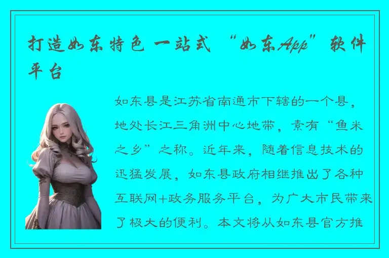 打造如东特色 一站式 “如东App”软件平台