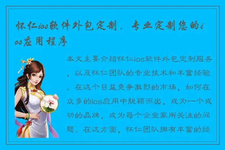 怀仁ios软件外包定制，专业定制您的ios应用程序