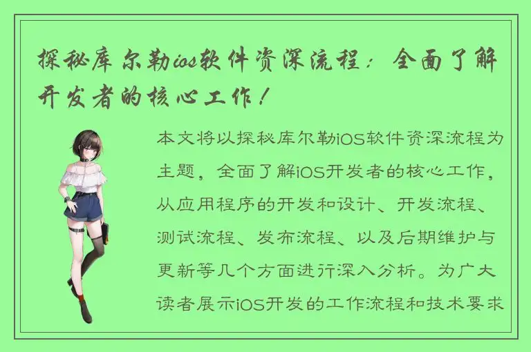 探秘库尔勒ios软件资深流程：全面了解开发者的核心工作！