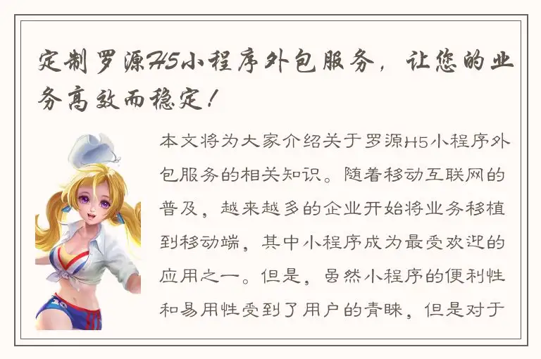 定制罗源H5小程序外包服务，让您的业务高效而稳定！
