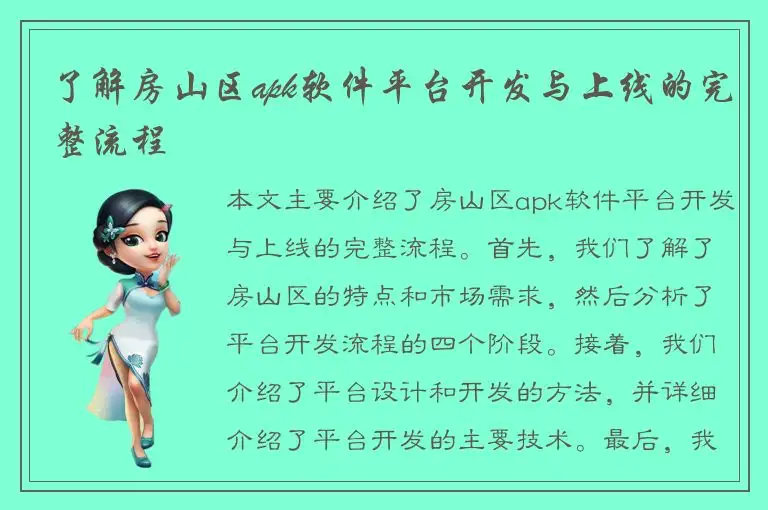 了解房山区apk软件平台开发与上线的完整流程
