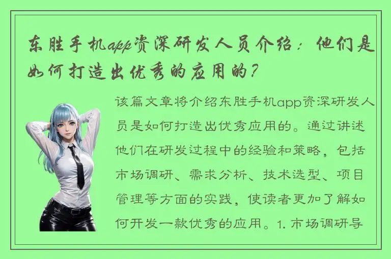 东胜手机app资深研发人员介绍：他们是如何打造出优秀的应用的？