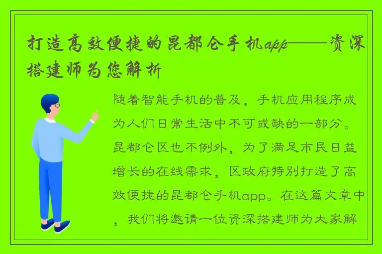 打造高效便捷的昆都仑手机app——资深搭建师为您解析