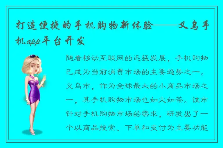 打造便捷的手机购物新体验——义乌手机app平台开发