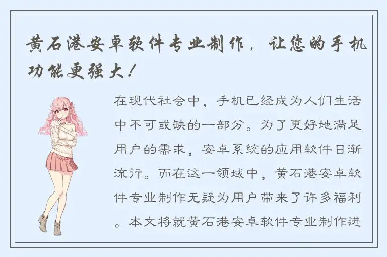 黄石港安卓软件专业制作，让您的手机功能更强大！