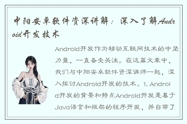 中阳安卓软件资深讲解：深入了解Android开发技术