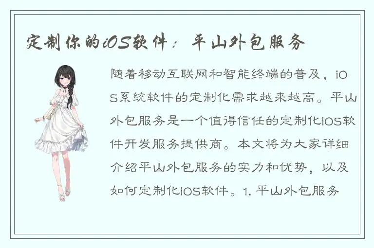 定制你的iOS软件：平山外包服务