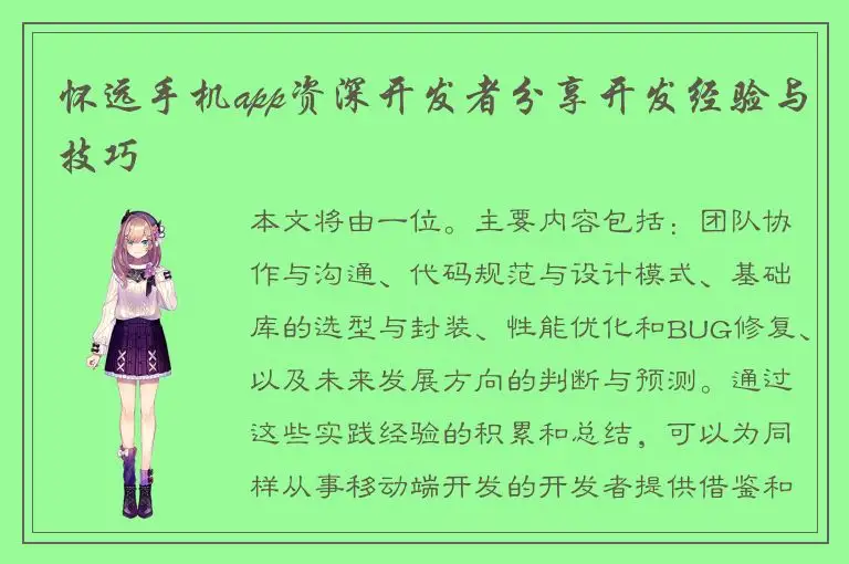 怀远手机app资深开发者分享开发经验与技巧