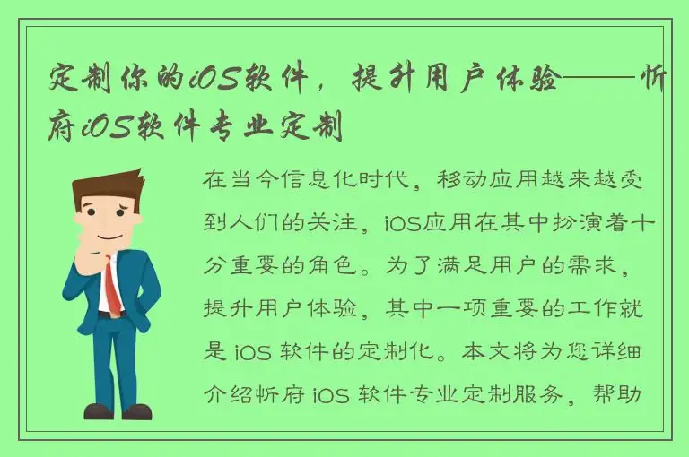 定制你的iOS软件，提升用户体验——忻府iOS软件专业定制