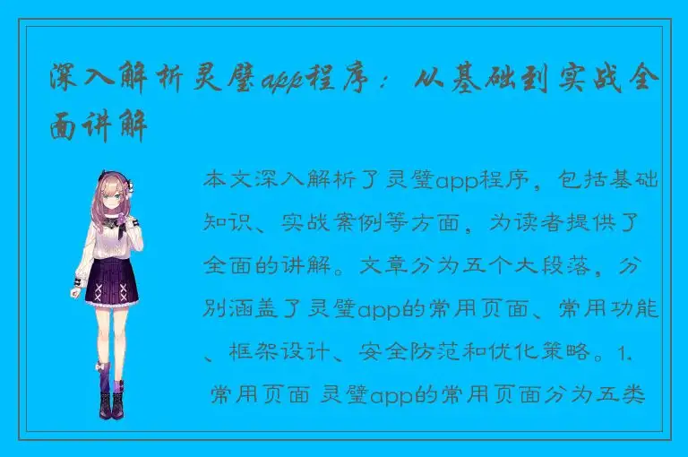 深入解析灵璧app程序：从基础到实战全面讲解
