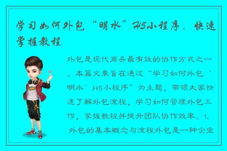 学习如何外包“明水”H5小程序，快速掌握教程