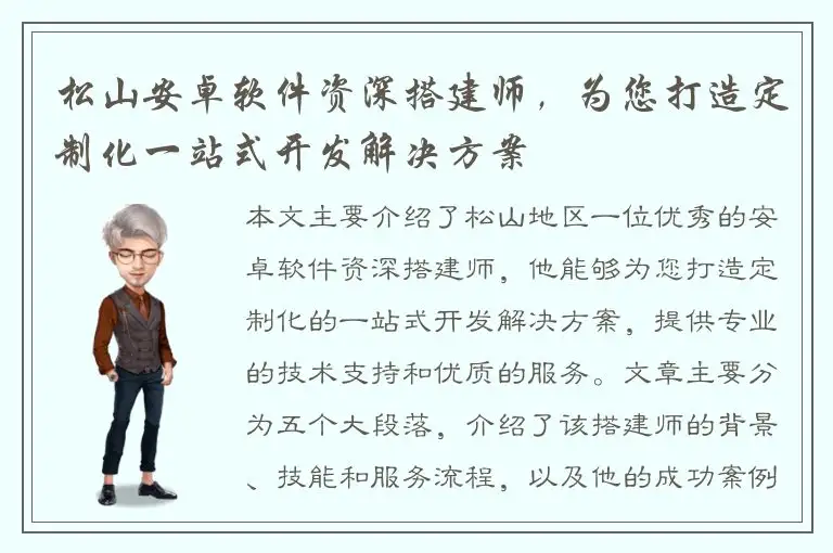 松山安卓软件资深搭建师，为您打造定制化一站式开发解决方案