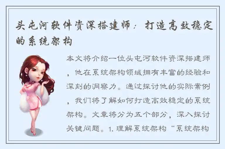 头屯河软件资深搭建师：打造高效稳定的系统架构