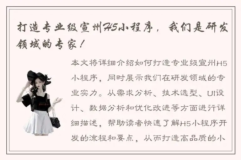 打造专业级宣州H5小程序，我们是研发领域的专家！