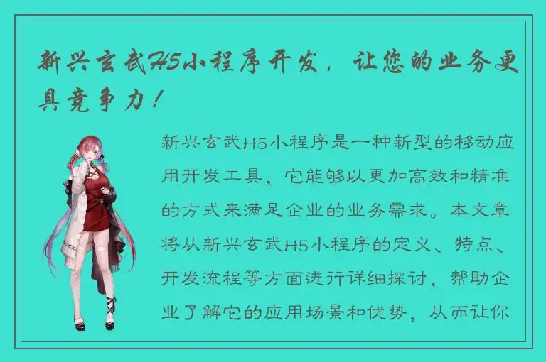 新兴玄武H5小程序开发，让您的业务更具竞争力！