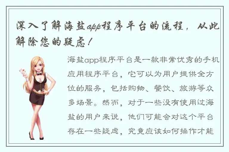 深入了解海盐app程序平台的流程，从此解除您的疑虑！