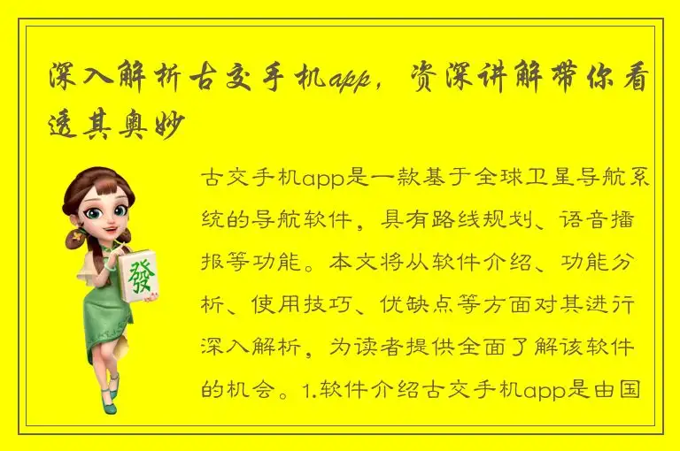 深入解析古交手机app，资深讲解带你看透其奥妙