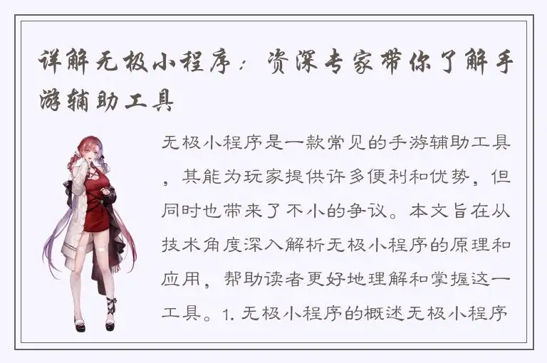 详解无极小程序：资深专家带你了解手游辅助工具