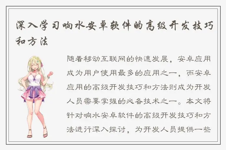 深入学习响水安卓软件的高级开发技巧和方法