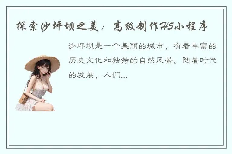 探索沙坪坝之美：高级制作H5小程序