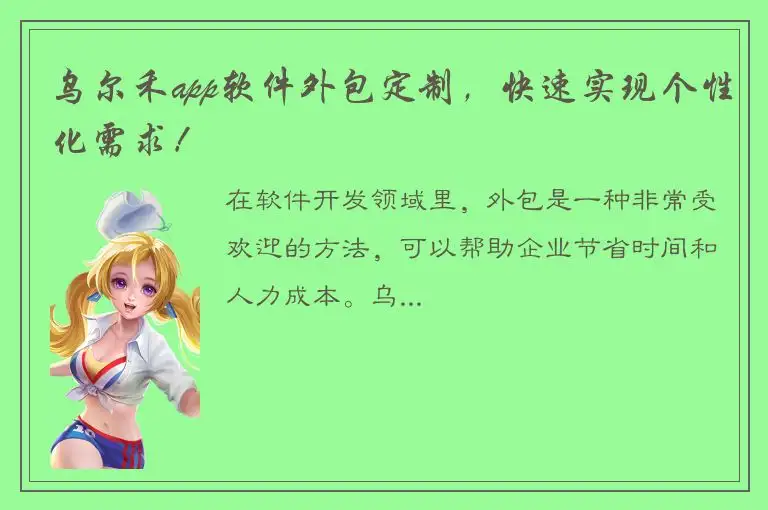 乌尔禾app软件外包定制，快速实现个性化需求！