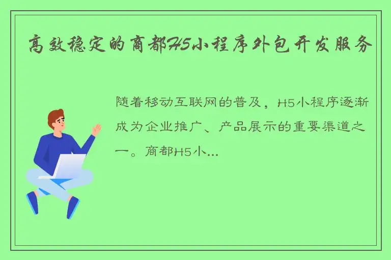 高效稳定的商都H5小程序外包开发服务