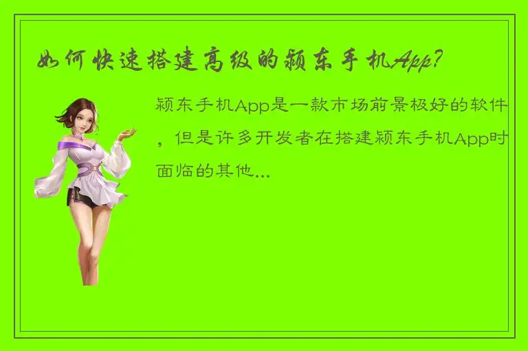 如何快速搭建高级的颍东手机App？