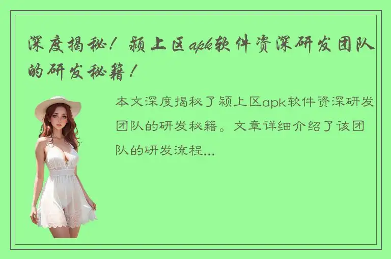 深度揭秘！颍上区apk软件资深研发团队的研发秘籍！