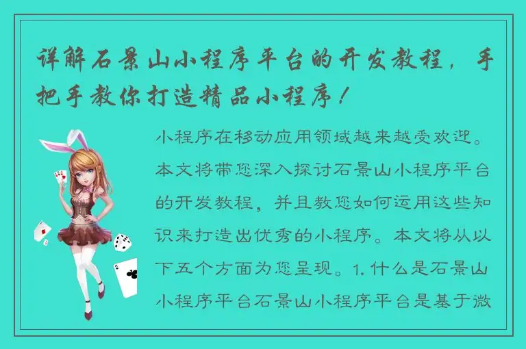 详解石景山小程序平台的开发教程，手把手教你打造精品小程序！