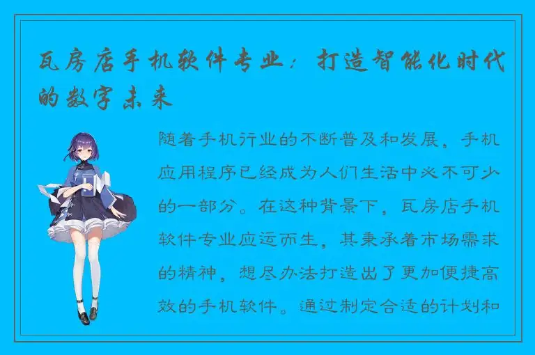 瓦房店手机软件专业：打造智能化时代的数字未来