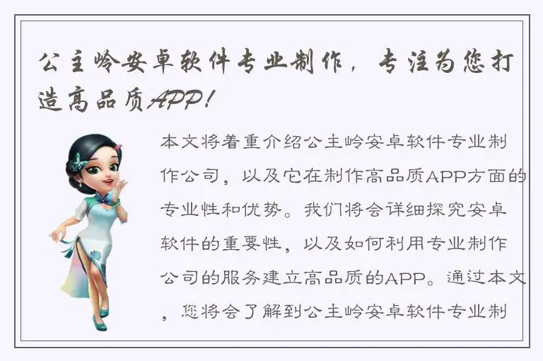 公主岭安卓软件专业制作，专注为您打造高品质APP！