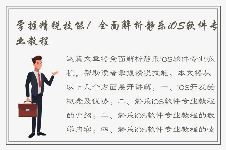 掌握精锐技能！全面解析静乐iOS软件专业教程