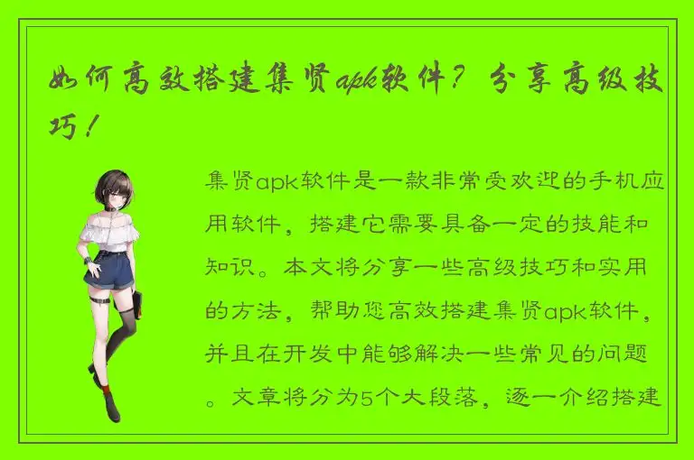 如何高效搭建集贤apk软件？分享高级技巧！