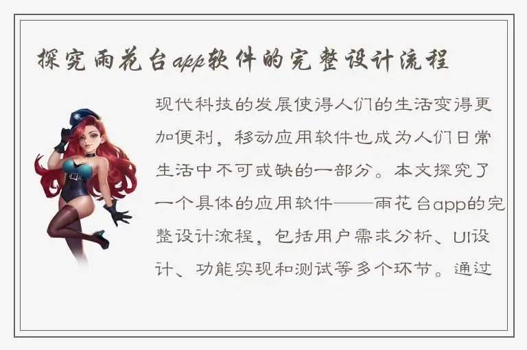 探究雨花台app软件的完整设计流程