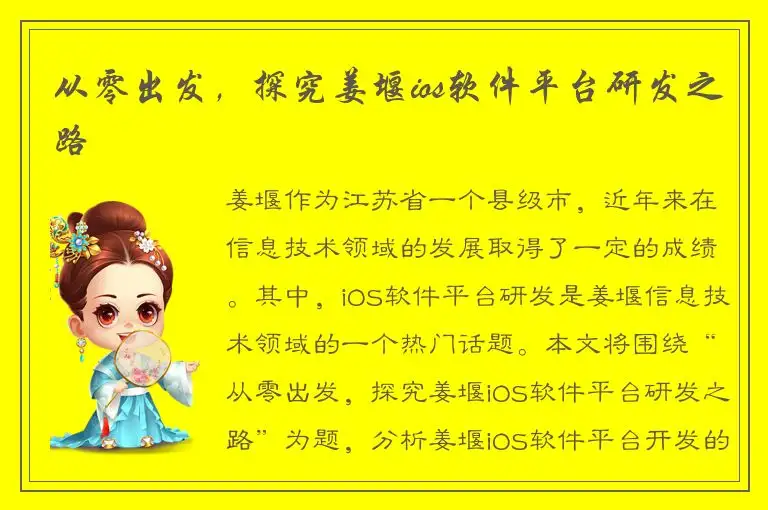 从零出发，探究姜堰ios软件平台研发之路