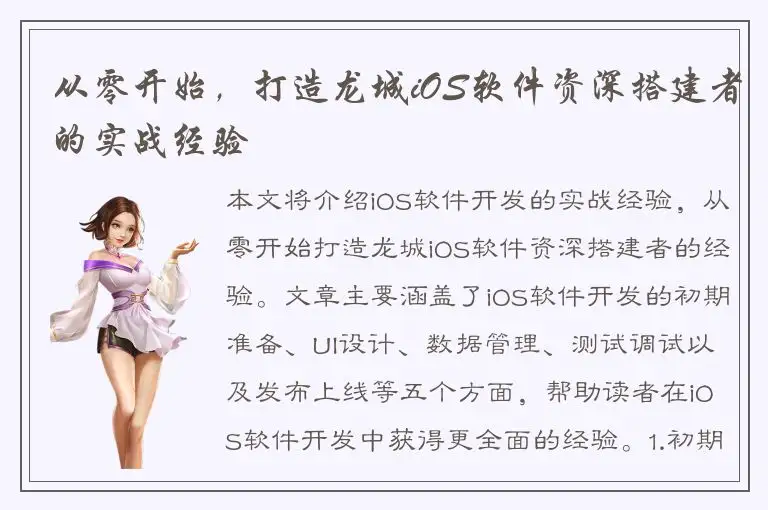 从零开始，打造龙城iOS软件资深搭建者的实战经验
