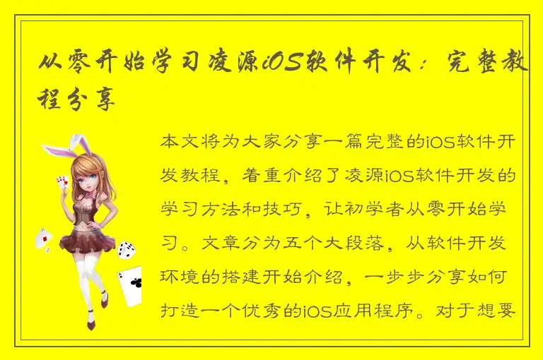 从零开始学习凌源iOS软件开发：完整教程分享