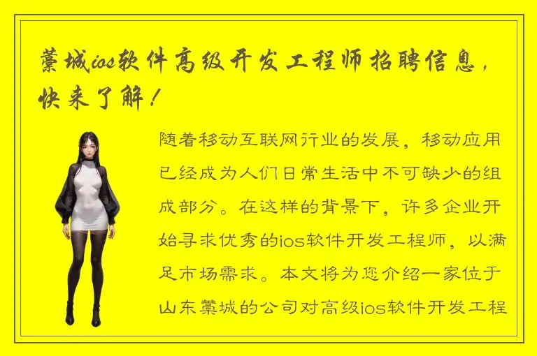藁城ios软件高级开发工程师招聘信息，快来了解！
