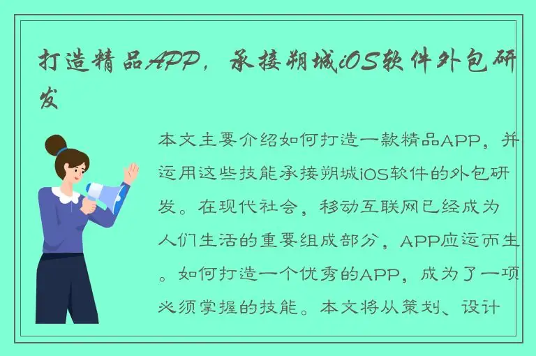 打造精品APP，承接朔城iOS软件外包研发