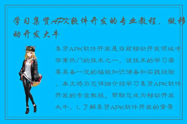 学习集贤APK软件开发的专业教程，做移动开发大牛
