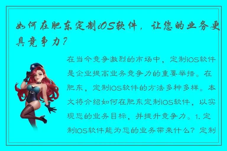 如何在肥东定制iOS软件，让您的业务更具竞争力？