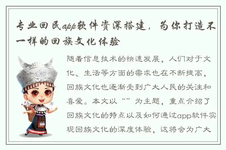 专业回民app软件资深搭建，为你打造不一样的回族文化体验