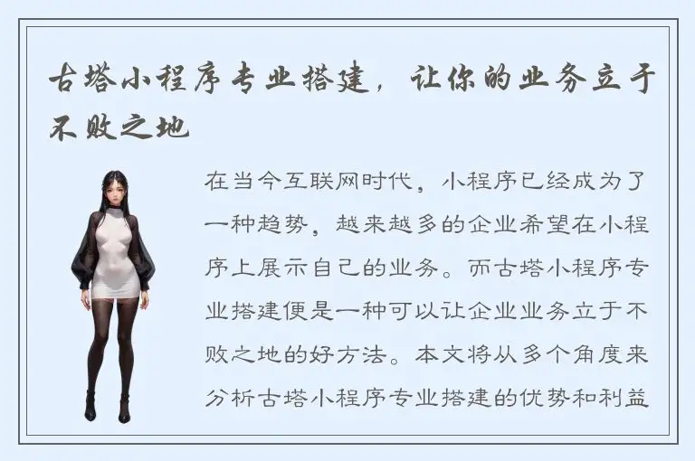 古塔小程序专业搭建，让你的业务立于不败之地