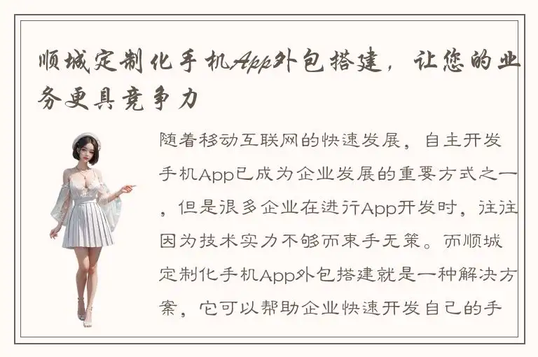 顺城定制化手机App外包搭建，让您的业务更具竞争力