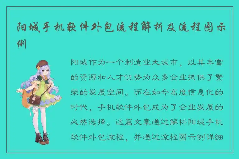 阳城手机软件外包流程解析及流程图示例