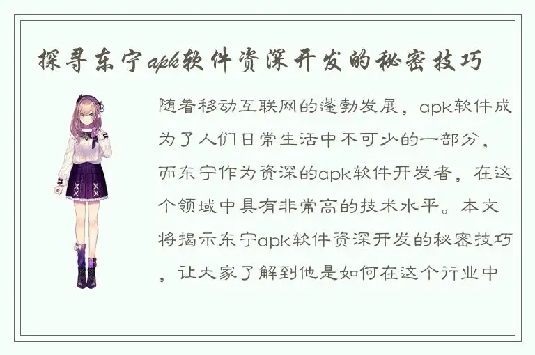探寻东宁apk软件资深开发的秘密技巧