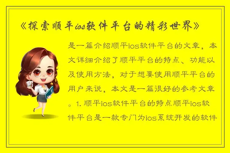 《探索顺平ios软件平台的精彩世界》